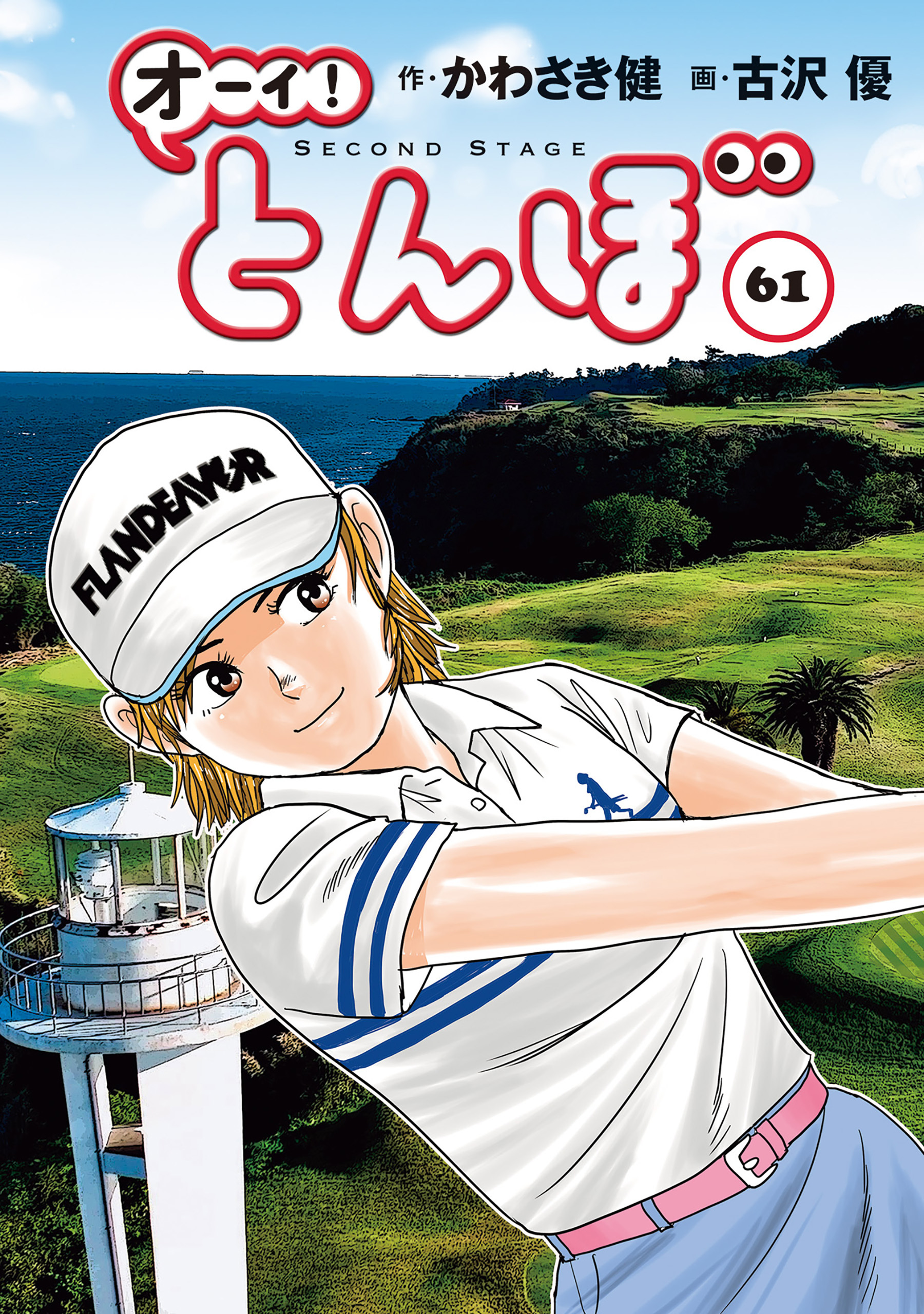 オーイ！ とんぼ　第61巻