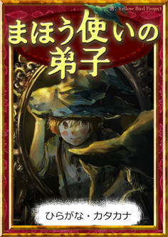 まほう使いの弟子 【ひらがな・カタカナ】