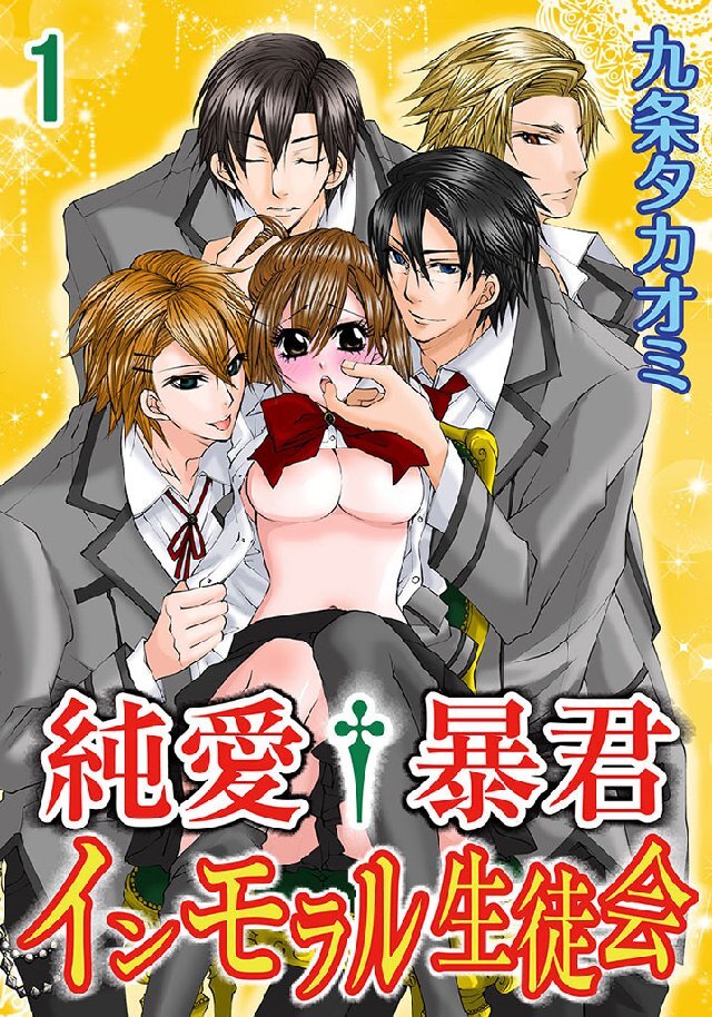 純愛†暴君 インモラル生徒会 1巻
