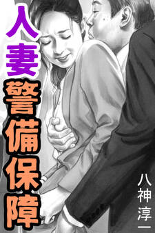 人妻警備保障