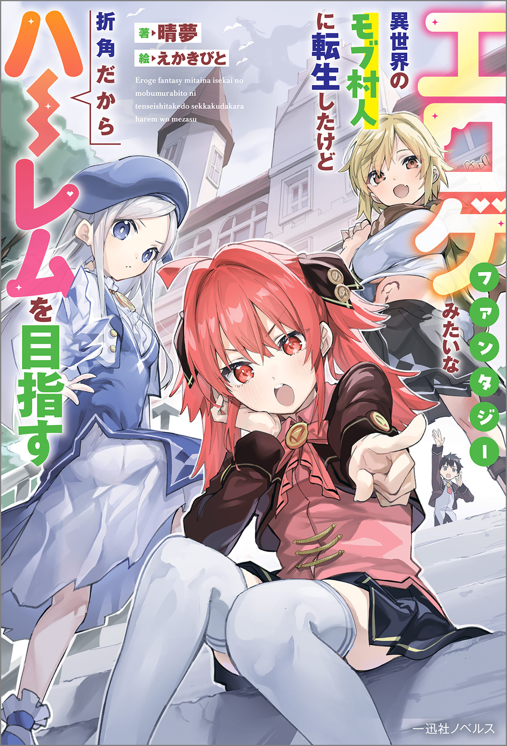 エロゲファンタジーみたいな異世界のモブ村人に転生したけど折角だからハーレムを目指す【特典SS付】