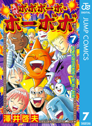 真説ボボボーボ ボーボボ 無料 試し読みなら Amebaマンガ 旧 読書のお時間です