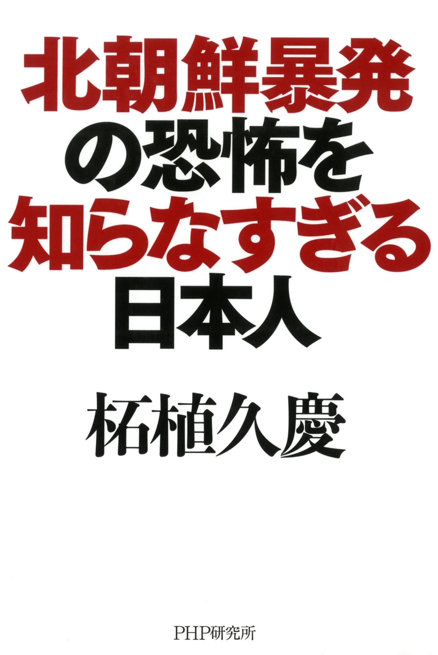 北朝鮮暴発の恐怖を知らなすぎる日本人