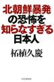 北朝鮮暴発の恐怖を知らなすぎる日本人