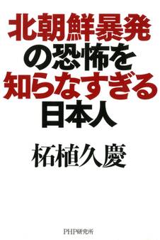 北朝鮮暴発の恐怖を知らなすぎる日本人