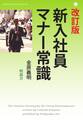 改定版 新入社員マナー常識