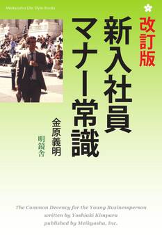 改定版 新入社員マナー常識