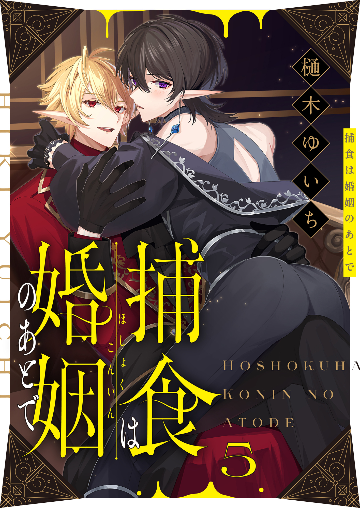 捕食は婚姻のあとで(5)