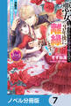 悪女と噂される公爵令嬢なので、3年後に離縁しますっ! 冷酷王は花嫁を逃がさない【ノベル分冊版】 7