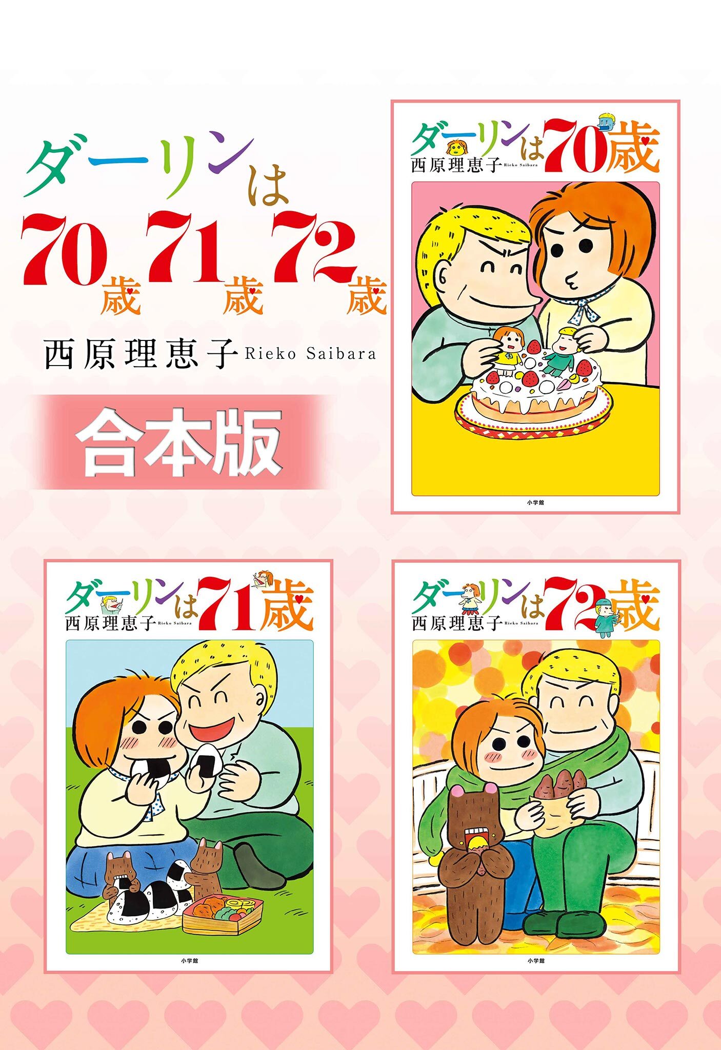 【合本版】ダーリンは70歳・71歳・72歳