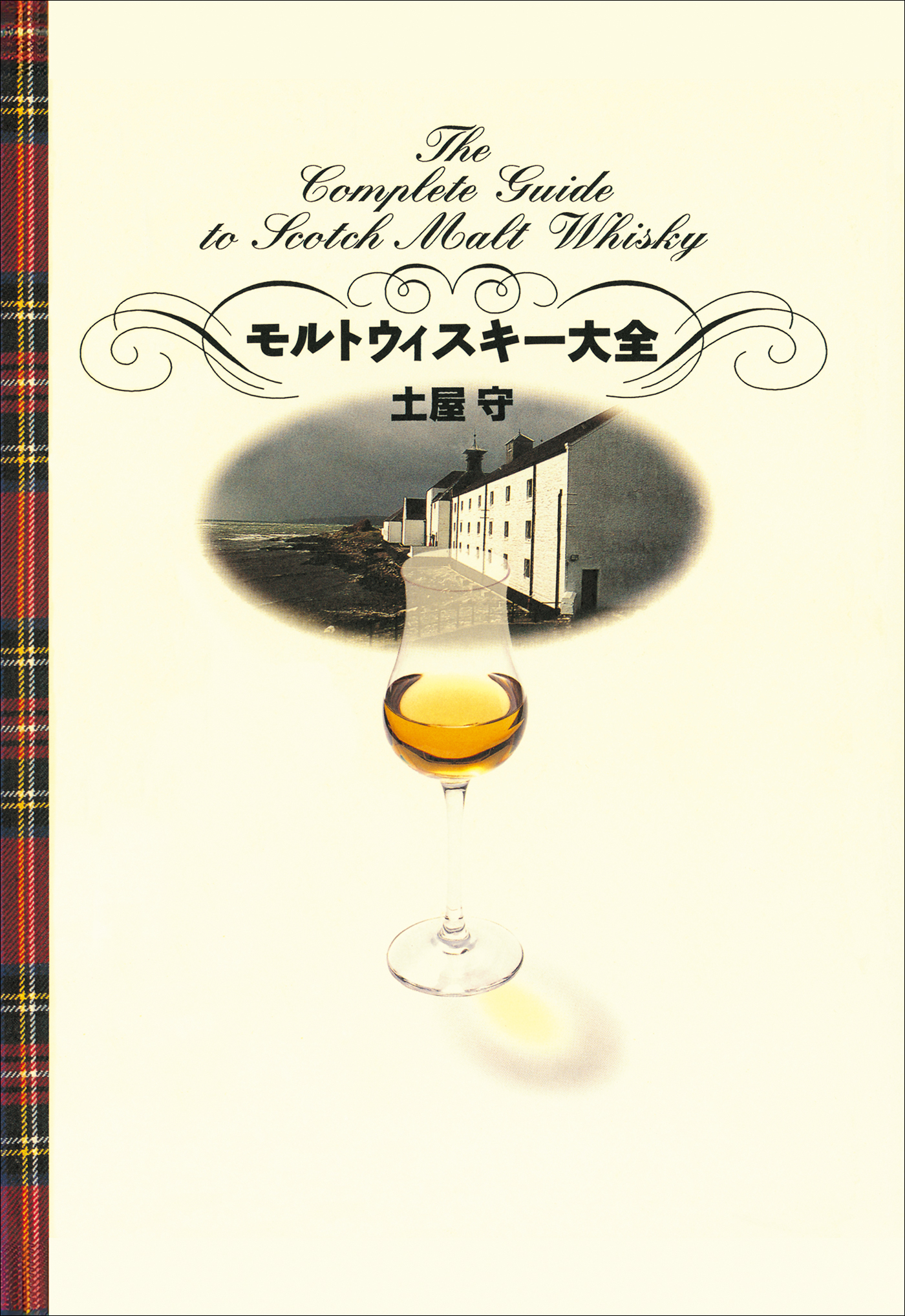 モルトウィスキー大全