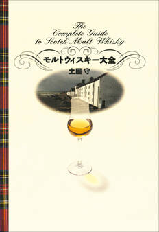 モルトウィスキー大全