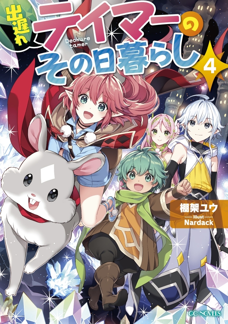 出遅れテイマーのその日暮らし 4