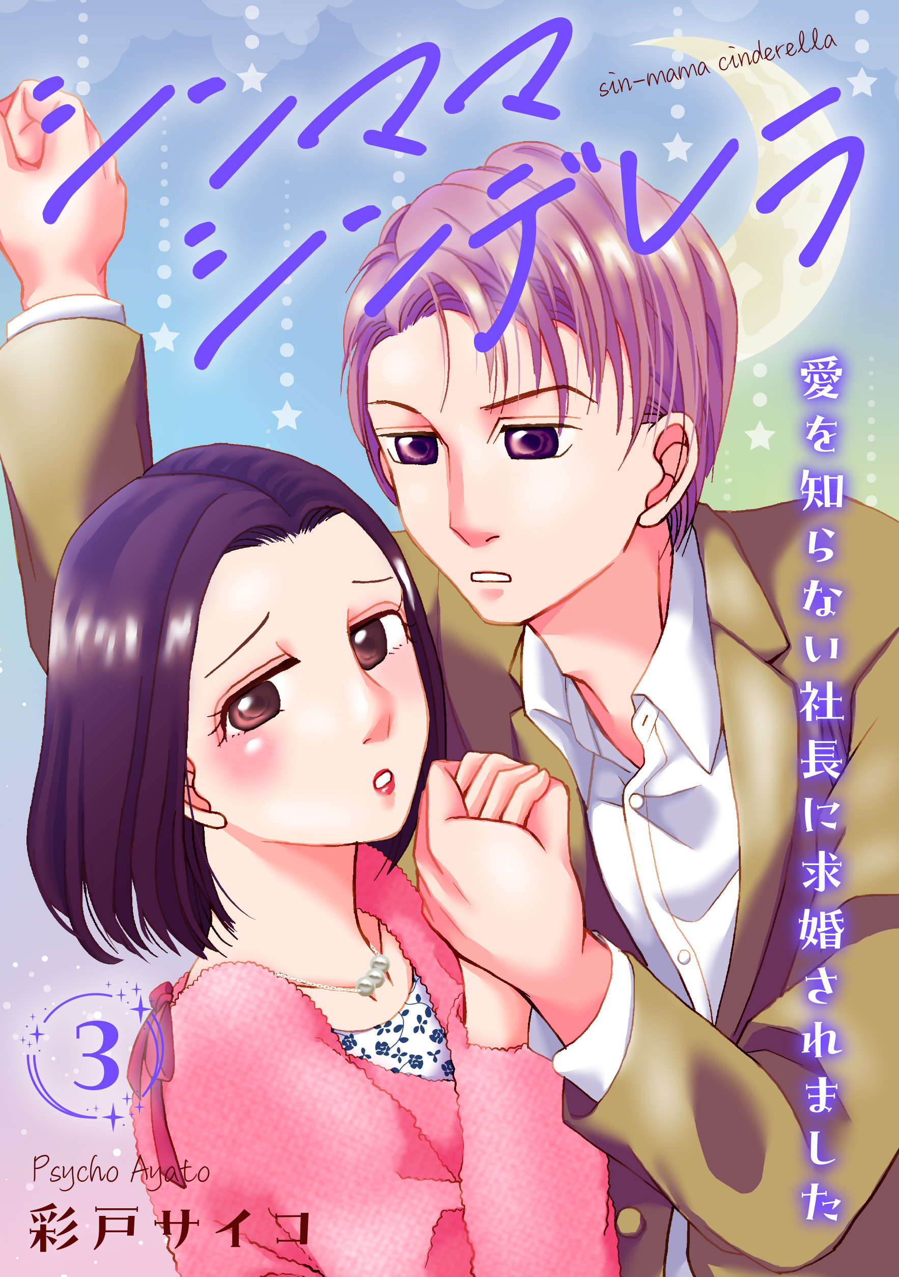 【期間限定　無料お試し版　閲覧期限2026年3月23日】シンママシンデレラ 愛を知らない社長に求婚されました3