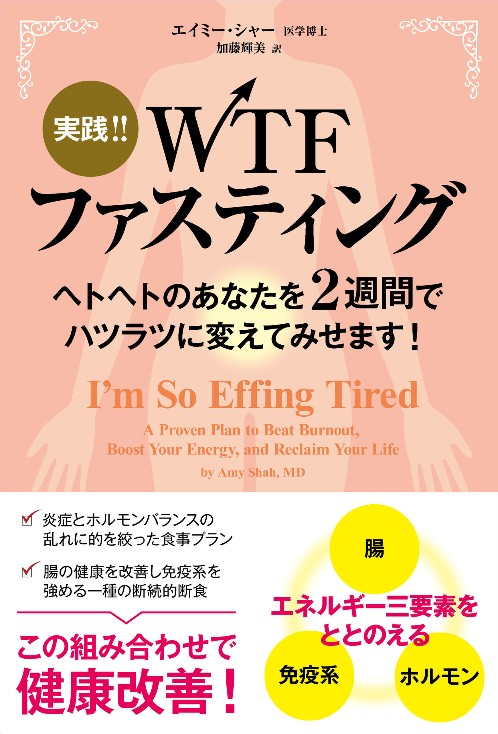 実践！！ WTFファスティング ――ヘトヘトのあなたを2週間でハツラツに変えてみせます！