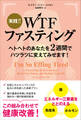 実践!! WTFファスティング ――ヘトヘトのあなたを2週間でハツラツに変えてみせます!