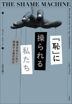 「恥」に操られる私たち