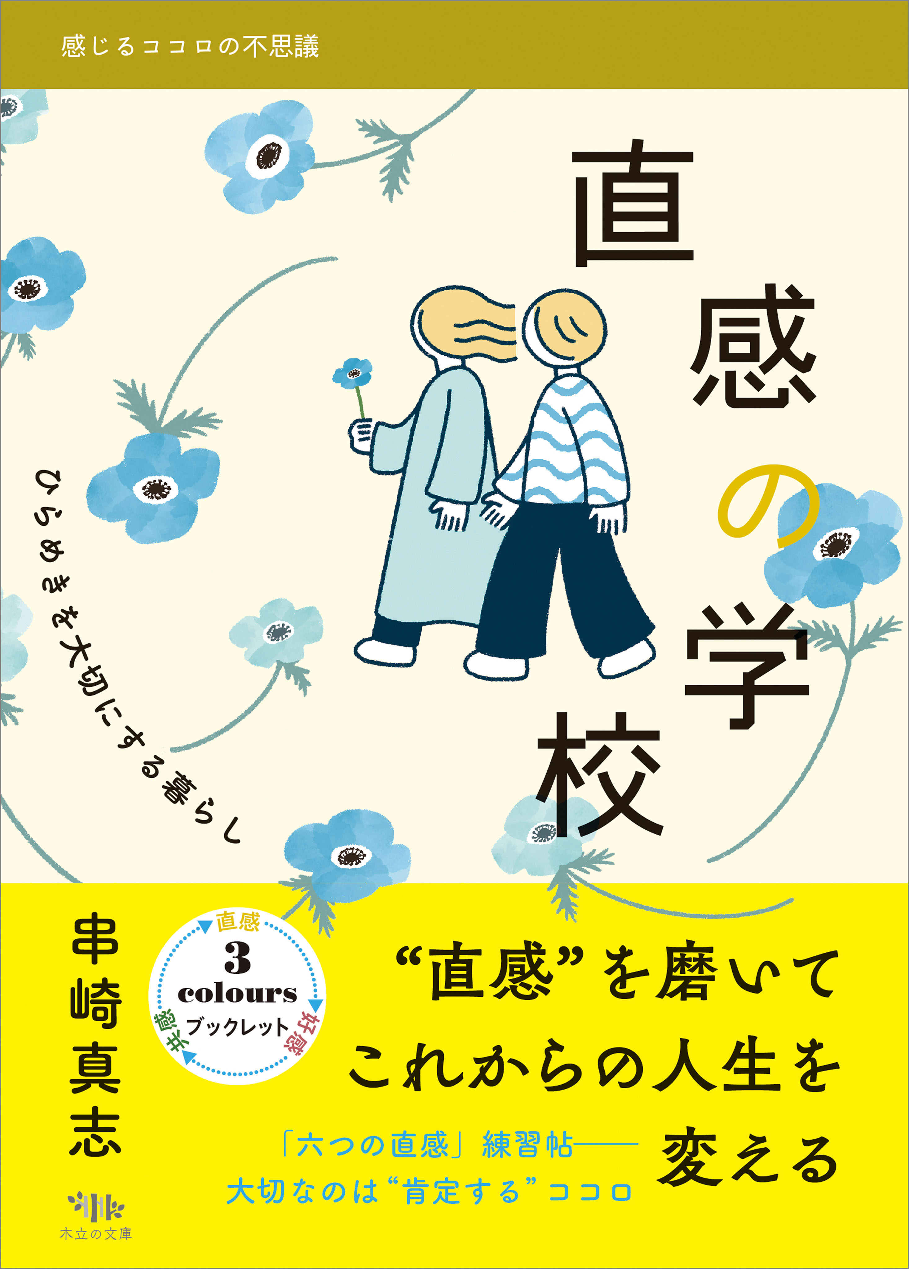 直感の学校