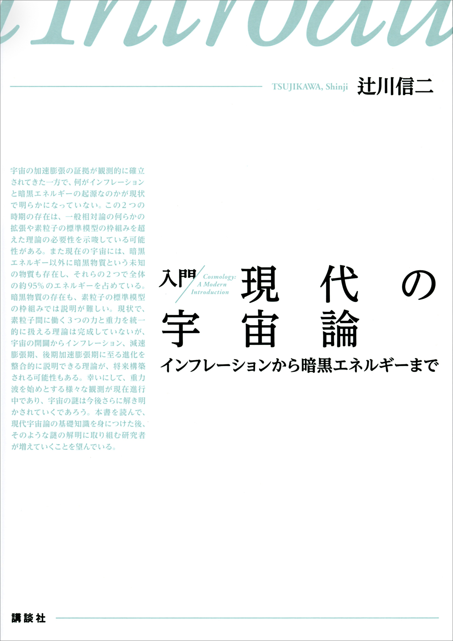 入門　現代の宇宙論　インフレーションから暗黒エネルギーまで