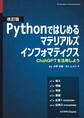 改訂版 Pythonではじめるマテリアルズインフォマティクス ChatGPTを活用しよう