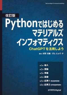 改訂版 Pythonではじめるマテリアルズインフォマティクス ChatGPTを活用しよう