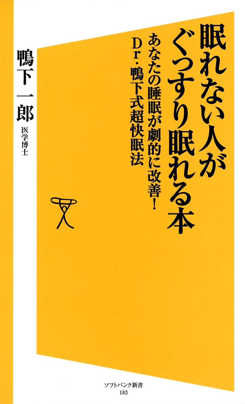 眠れない人がぐっすり眠れる本