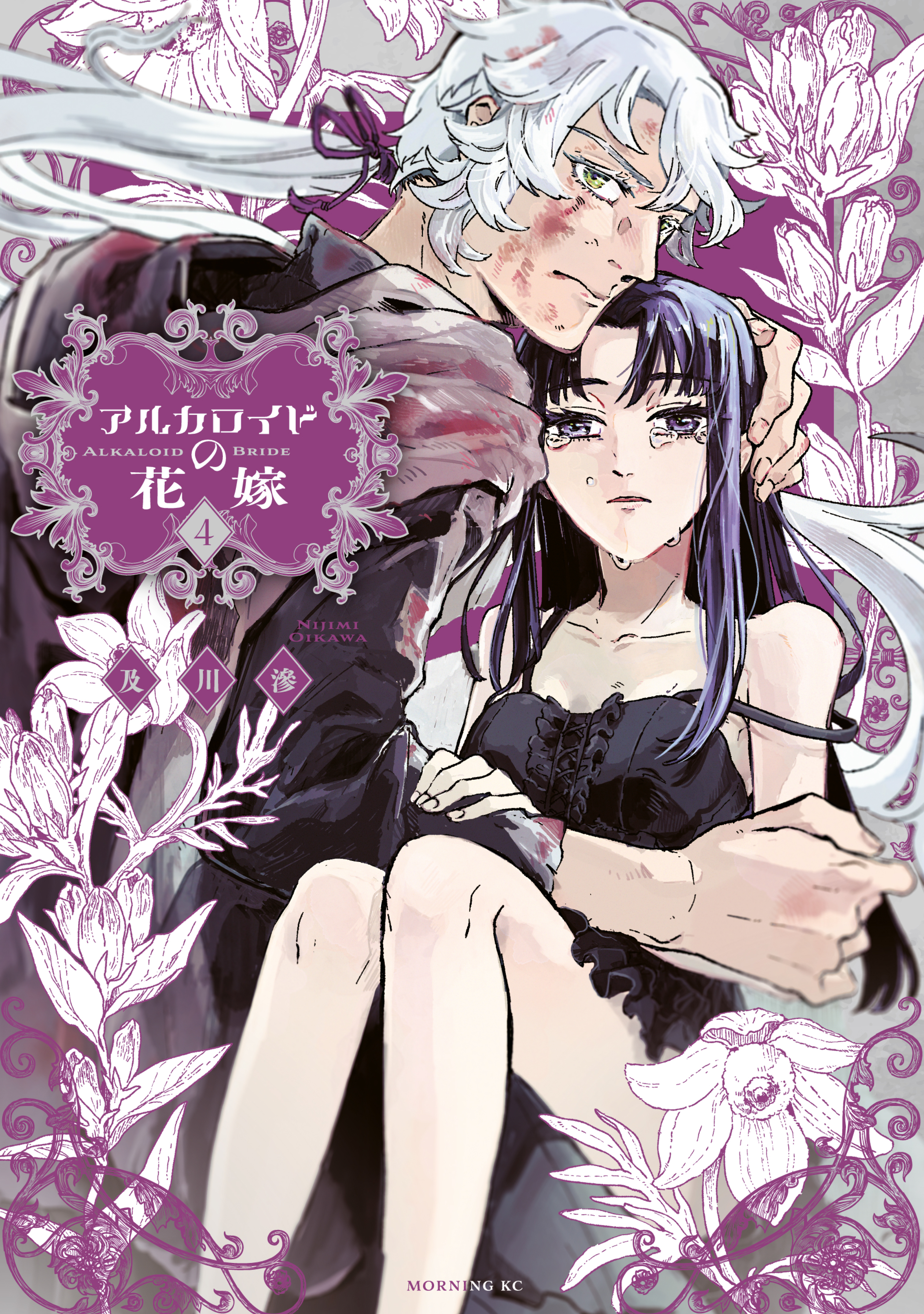 アルカロイドの花嫁