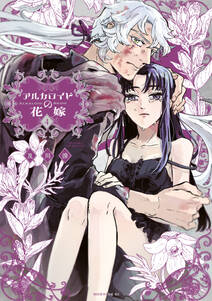 アルカロイドの花嫁