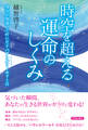 時空を超える運命のしくみ