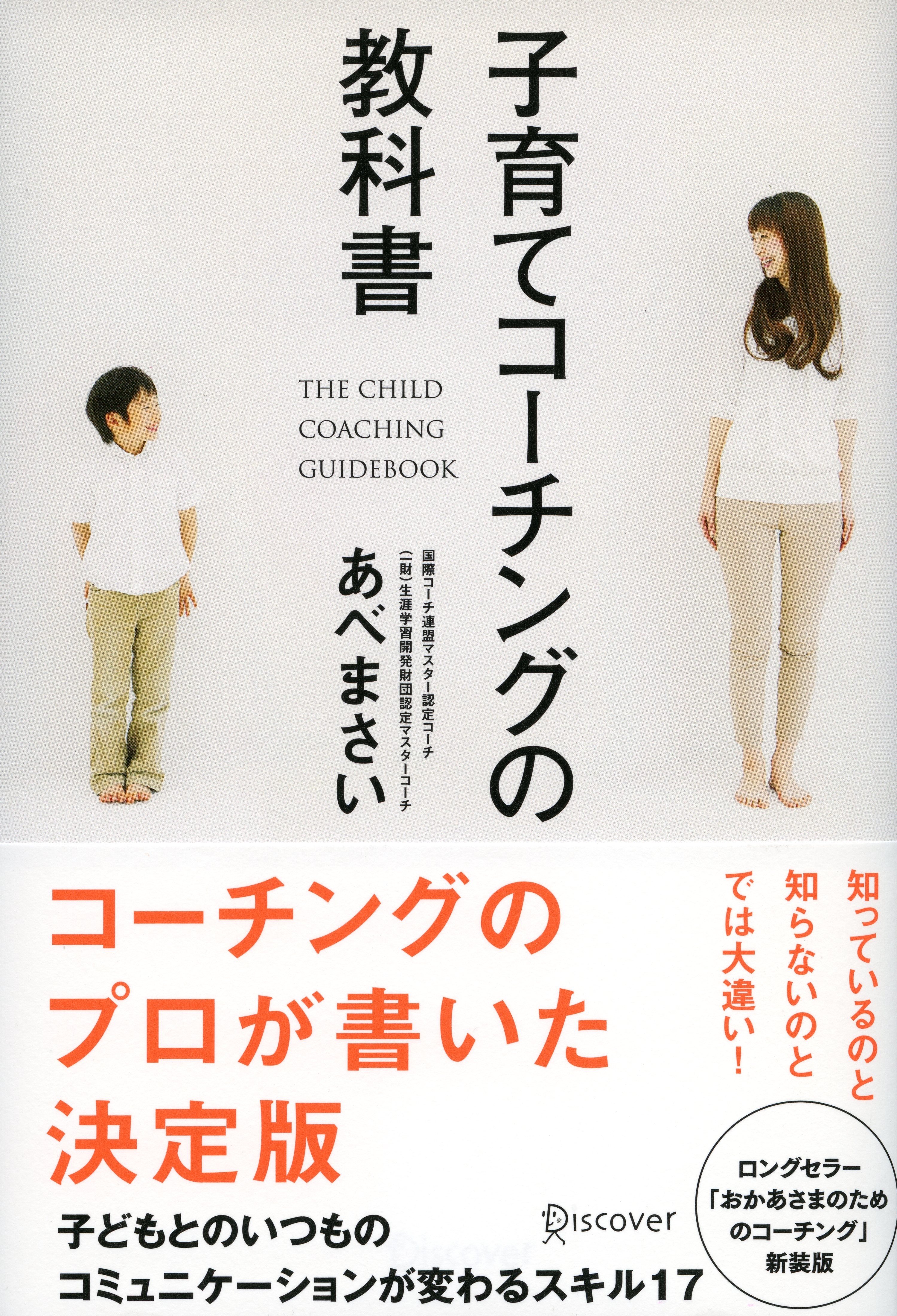 子育てコーチングの教科書