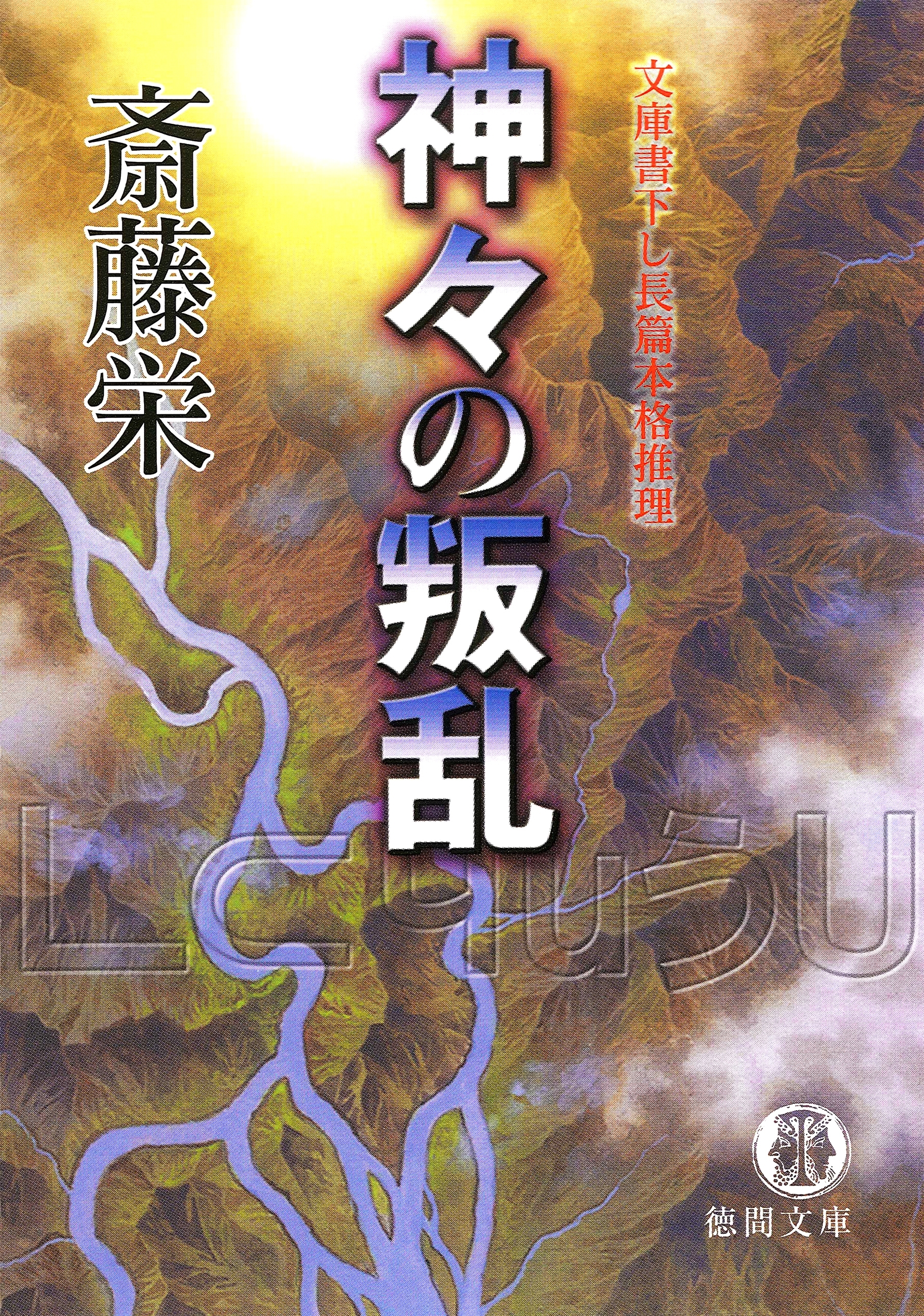 神々の叛乱＜新装版＞