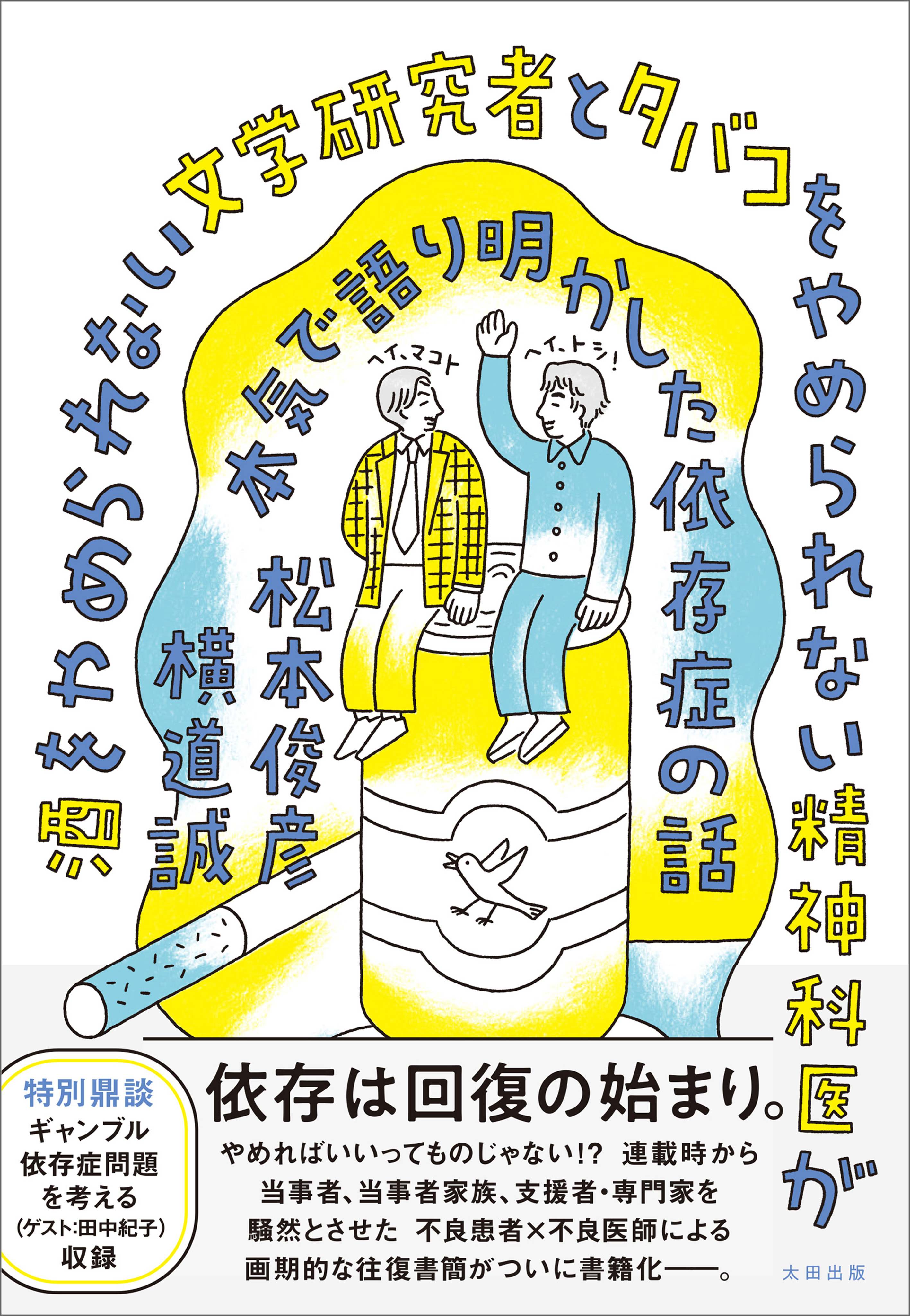 酒をやめられない文学研究者とタバコをやめられない精神科医が本気で語り明かした依存症の話
