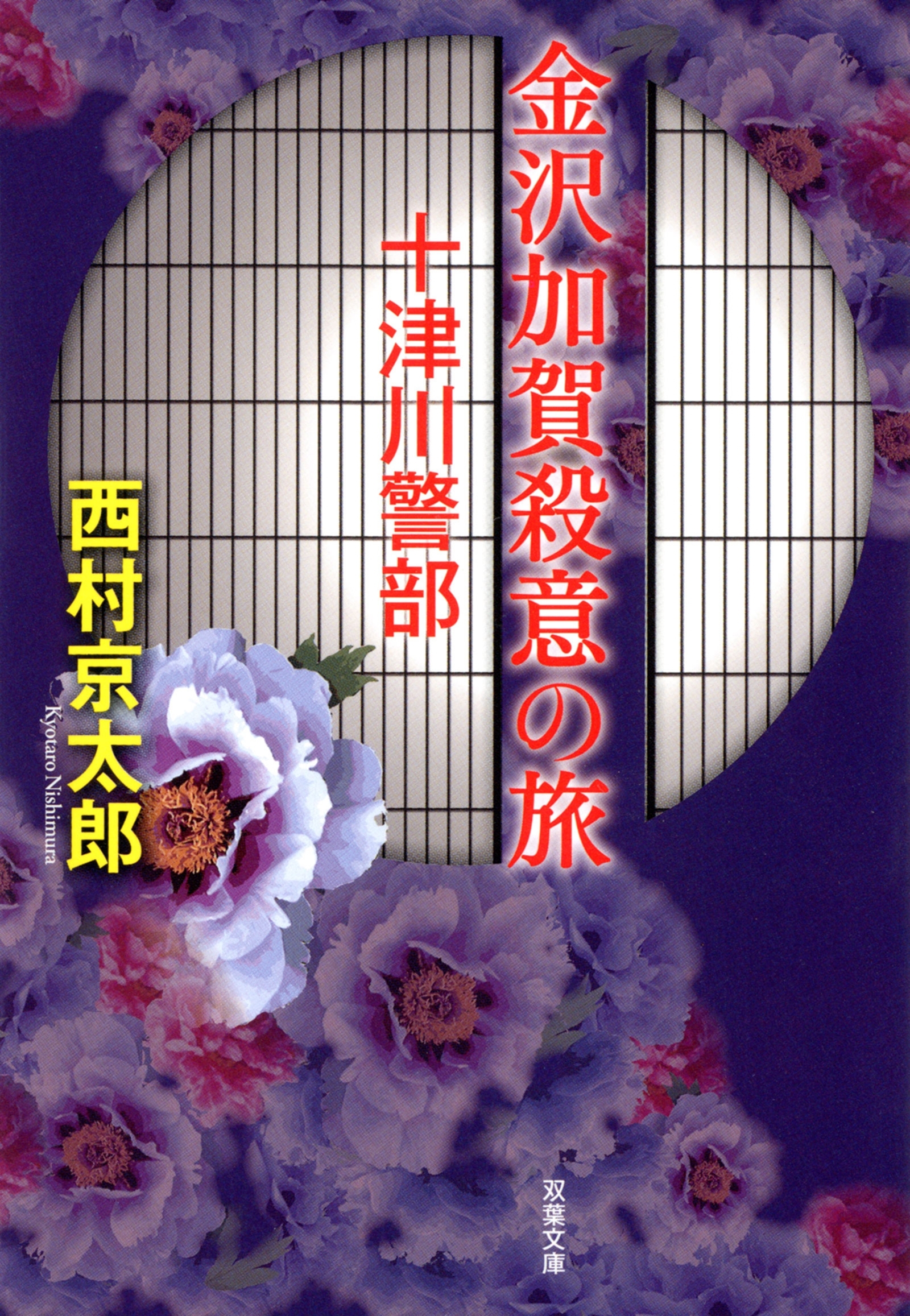 十津川警部 金沢加賀殺意の旅