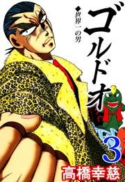 ゴルドオ　3巻