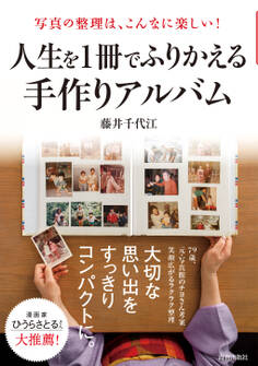 写真の整理は、こんなに楽しい! 人生を1冊でふりかえる手作りアルバム