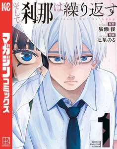 【期間限定 試し読み増量版 閲覧期限2026年9月8日】そして刹那は繰り返す(1)