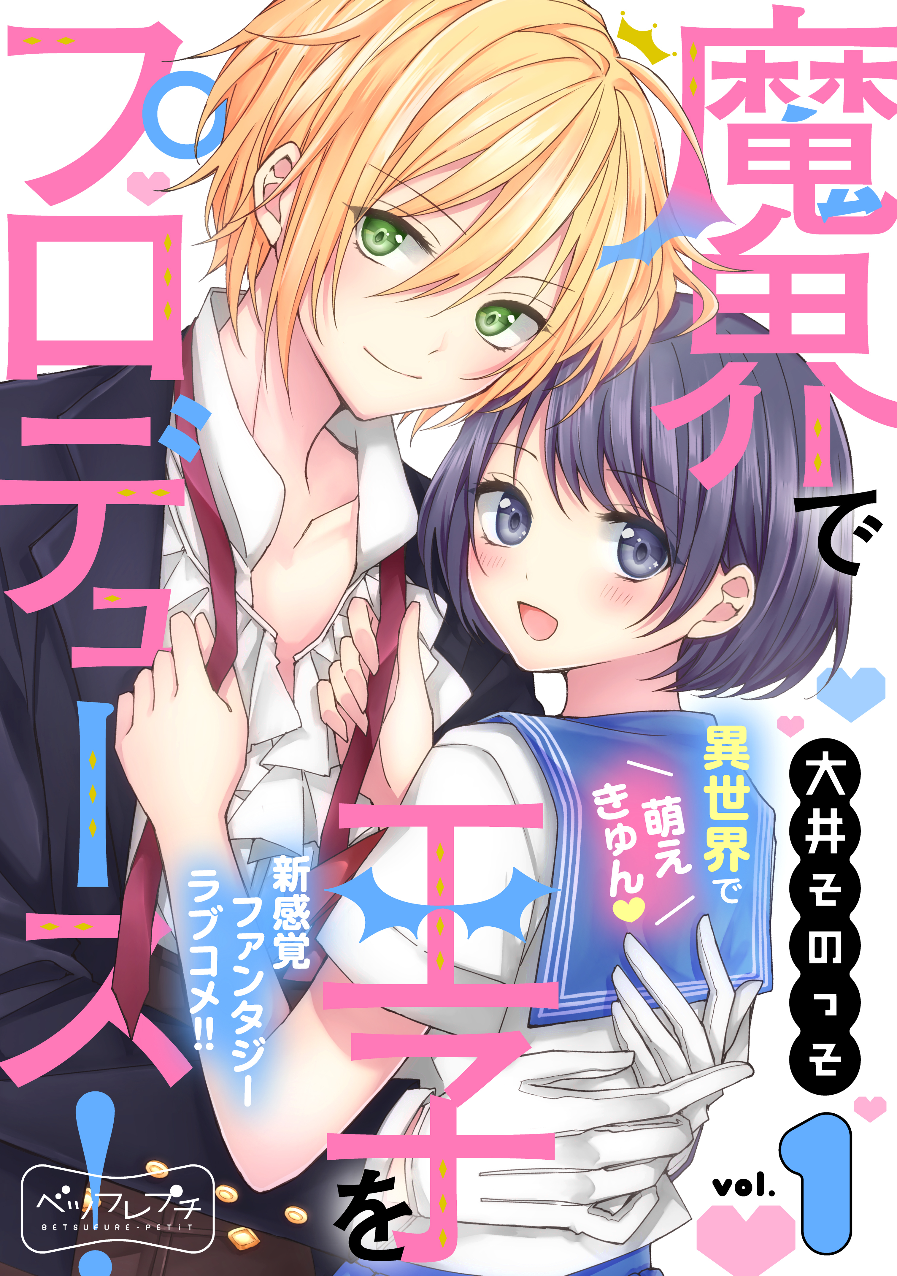 魔界で王子をプロデュース！　ベツフレプチ（１）