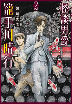 怪談男爵 籠手川晴行 2