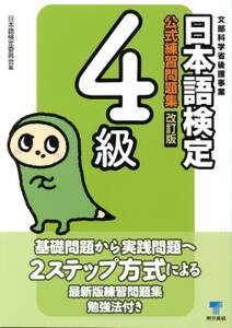 日本語検定　公式　練習問題集　改訂版　４級