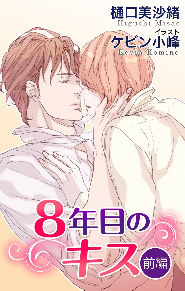 小説花丸　８年目のキス　前編