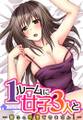 1ルームに女子3人と~襲うの我慢できません!~(2)