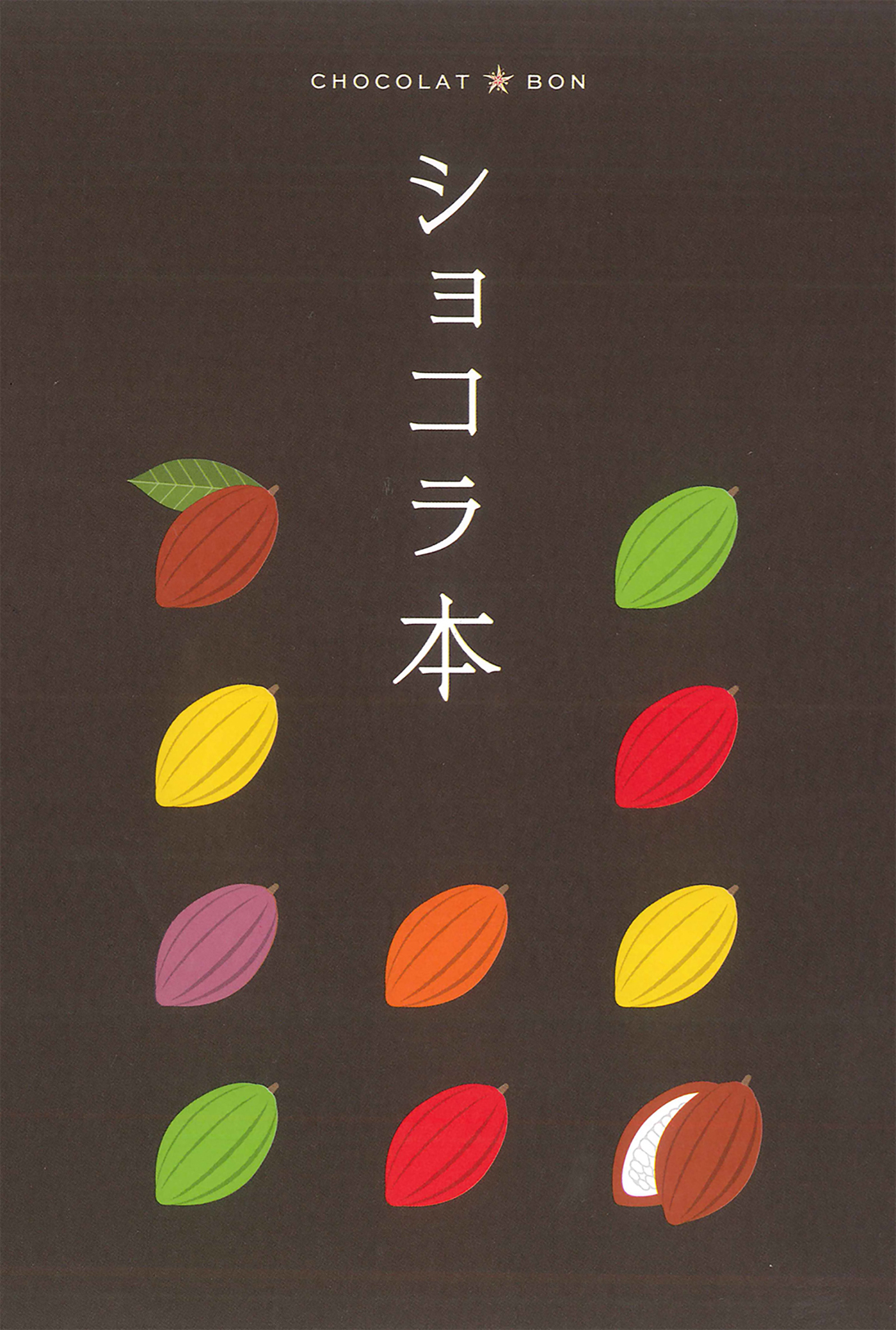 テーマガイド ショコラ本