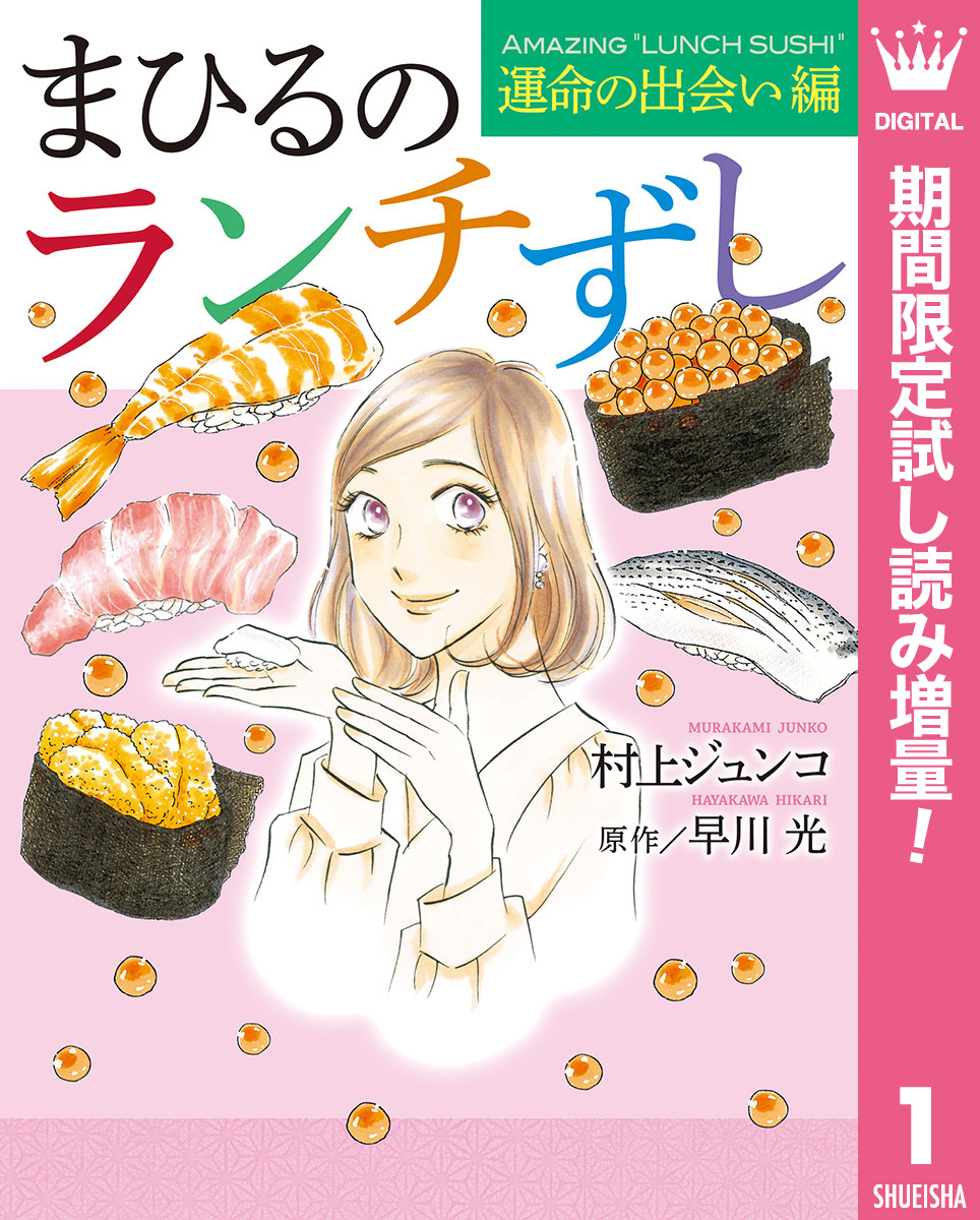 まひるのランチずし 運命の出会い編【期間限定試し読み増量】