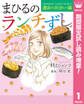 まひるのランチずし 運命の出会い編【期間限定試し読み増量】