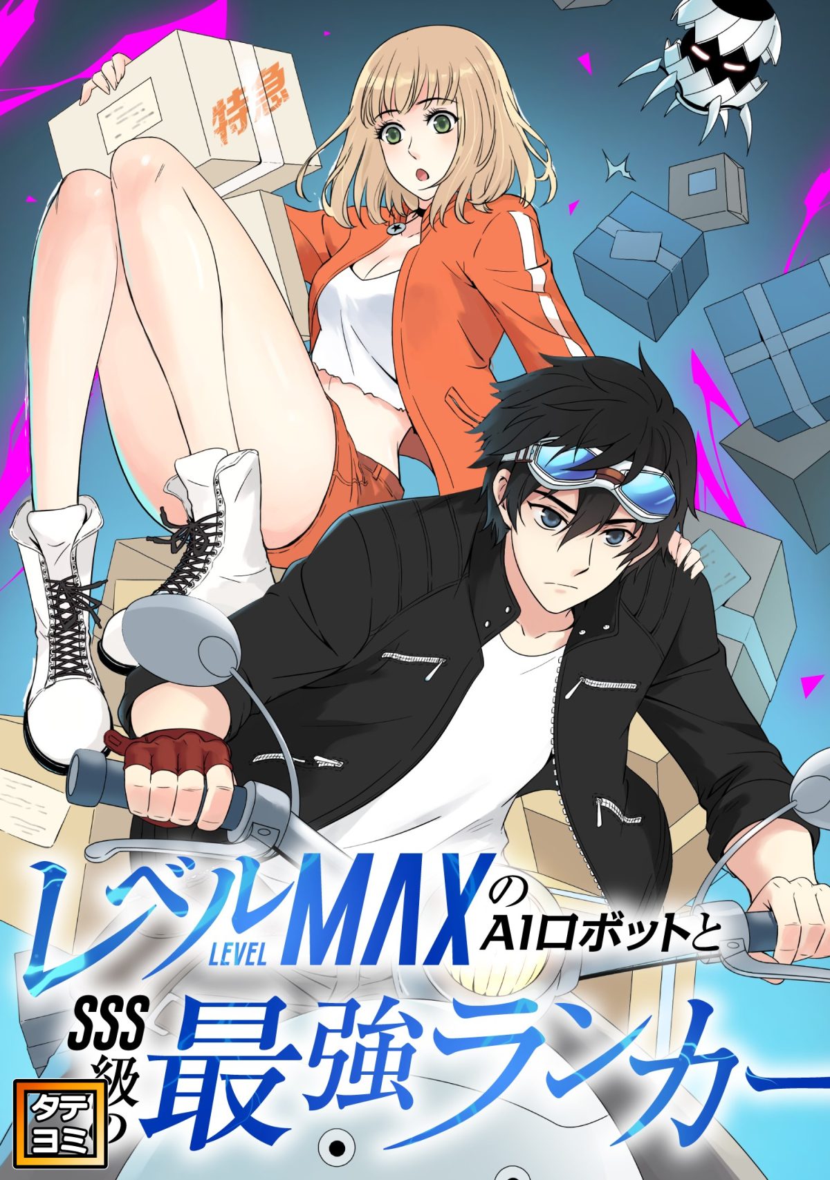 レベルMAXのAIロボットとSSS級の最強ランカー【タテヨミ】(133)