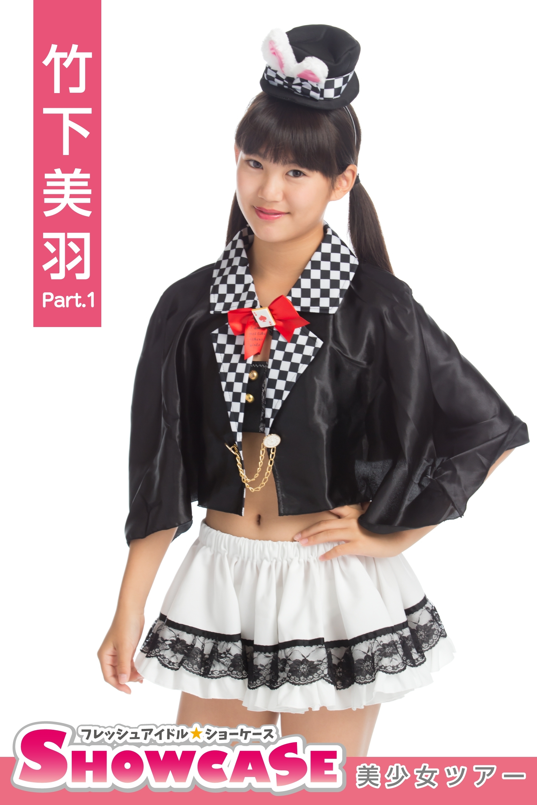 SHOWCASE　竹下美羽　Part.1