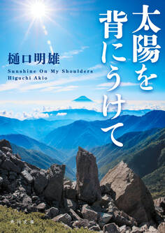 太陽を背にうけて