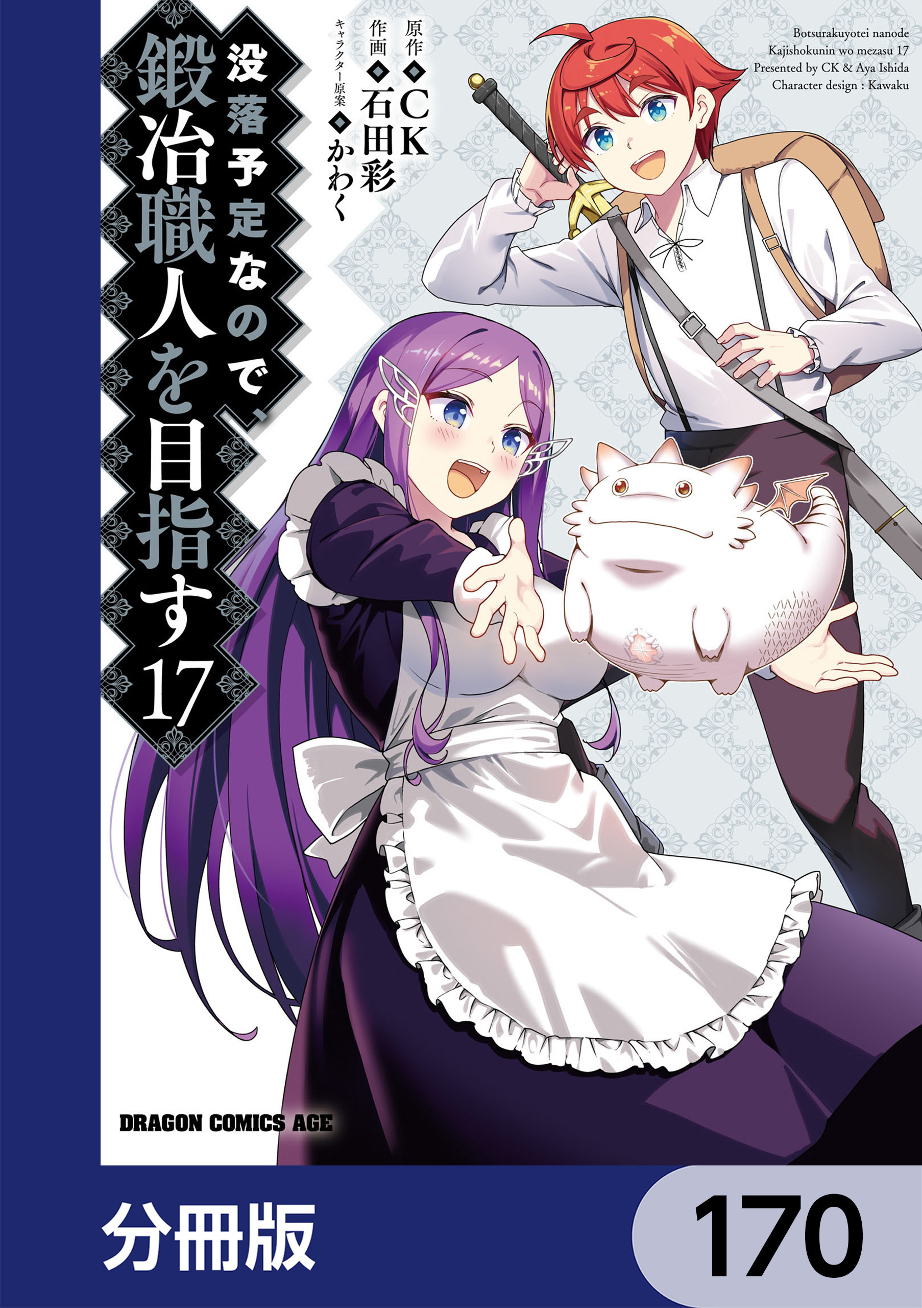 没落予定なので、鍛冶職人を目指す【分冊版】　170