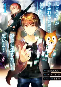 モンスターがあふれる世界になったので、好きに生きたいと思いますの漫画を全巻無料で読めるか調査!マンガアプリの配信一覧 モンスターがあふれる世界になったので、好きに生きたいと思いますの漫画を全巻無料で読めるか調査!マンガアプリの配信一覧