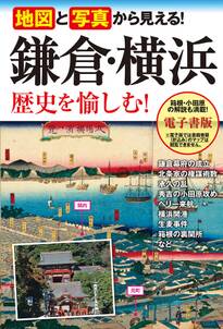 地図と写真から見える！ 鎌倉・横浜 歴史を楽しむ！